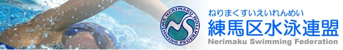練馬区水泳連盟の公式ウェブサイト
